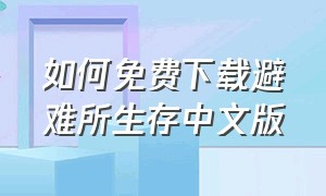 如何免费下载避难所生存中文版