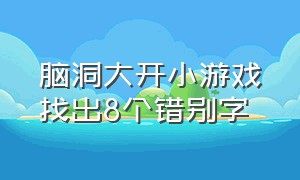 脑洞大开小游戏找出8个错别字