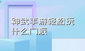 神武手游轻松玩什么门派