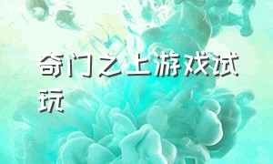 奇门之上游戏试玩（奇门之上玩法）