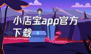 小店宝app官方下载