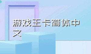 游戏王卡简体中文