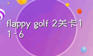 flappy golf 2关卡11-6