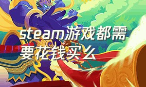 steam游戏都需要花钱买么