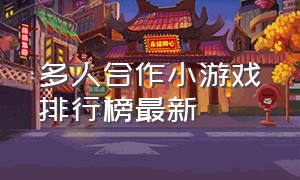 多人合作小游戏排行榜最新