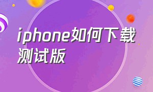 iphone如何下载测试版