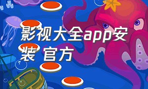 影视大全app安装 官方