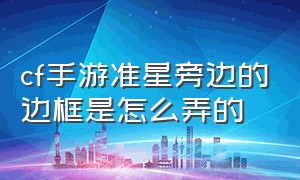 cf手游准星旁边的边框是怎么弄的