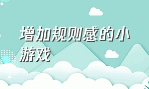 增加规则感的小游戏