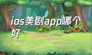 ios美剧app哪个好