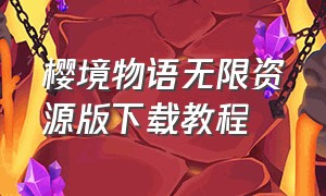 樱境物语无限资源版下载教程