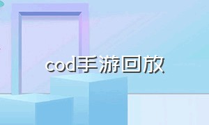 cod手游回放（cod最新手游画面）