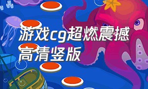 游戏cg超燃震撼高清竖版