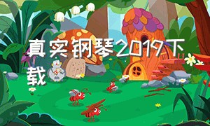 真实钢琴2019下载