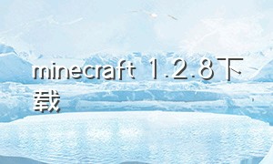 minecraft 1.2.8下载