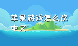 苹果游戏怎么改中文