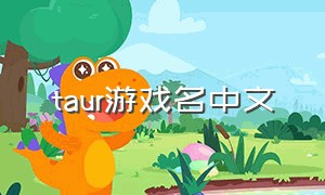 taur游戏名中文