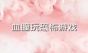 血瞳玩恐怖游戏