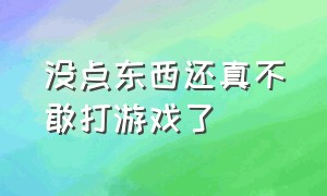 没点东西还真不敢打游戏了