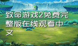 致命游戏2免费完整版在线观看中文