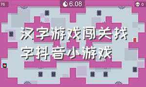 汉字游戏闯关找字抖音小游戏