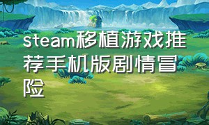 steam移植游戏推荐手机版剧情冒险
