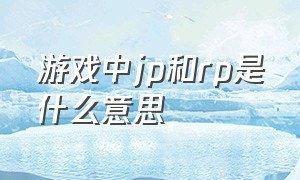 游戏中jp和rp是什么意思