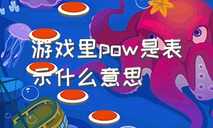 游戏里pow是表示什么意思