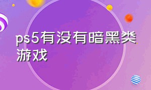 ps5有没有暗黑类游戏