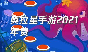 奥拉星手游2021年费