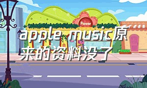 apple music原来的资料没了