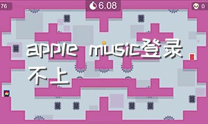 apple music登录不上