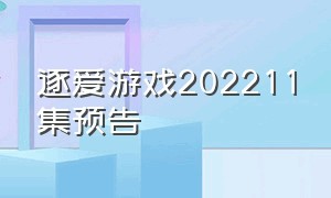 逐爱游戏202211集预告（逐爱游戏最新剧情分集介绍大结局）