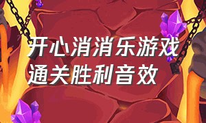 开心消消乐游戏通关胜利音效