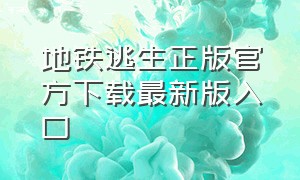 地铁逃生正版官方下载最新版入口