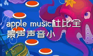 apple music杜比全景声声音小