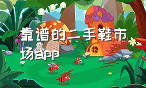 靠谱的二手鞋市场app