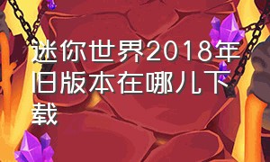 迷你世界2018年旧版本在哪儿下载