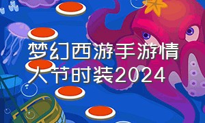 梦幻西游手游情人节时装2024