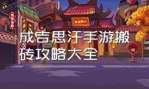 成吉思汗手游搬砖攻略大全