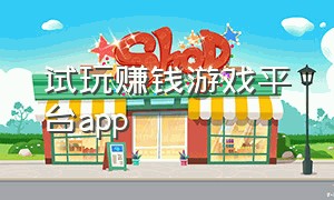 试玩赚钱游戏平台app