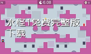 水怪1免费完整版下载（水怪1高清在线观看免费完整版）