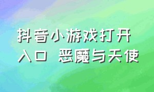 抖音小游戏打开入口 恶魔与天使