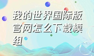 我的世界国际版官网怎么下载模组