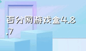 百分网游戏盒4.8.7