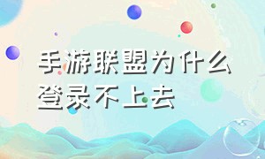 手游联盟为什么登录不上去