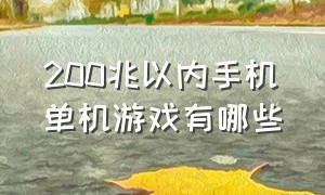 200兆以内手机单机游戏有哪些