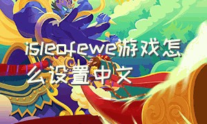 isleofewe游戏怎么设置中文
