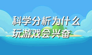 科学分析为什么玩游戏会兴奋