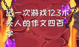 记一次游戏123木头人的作文四百字